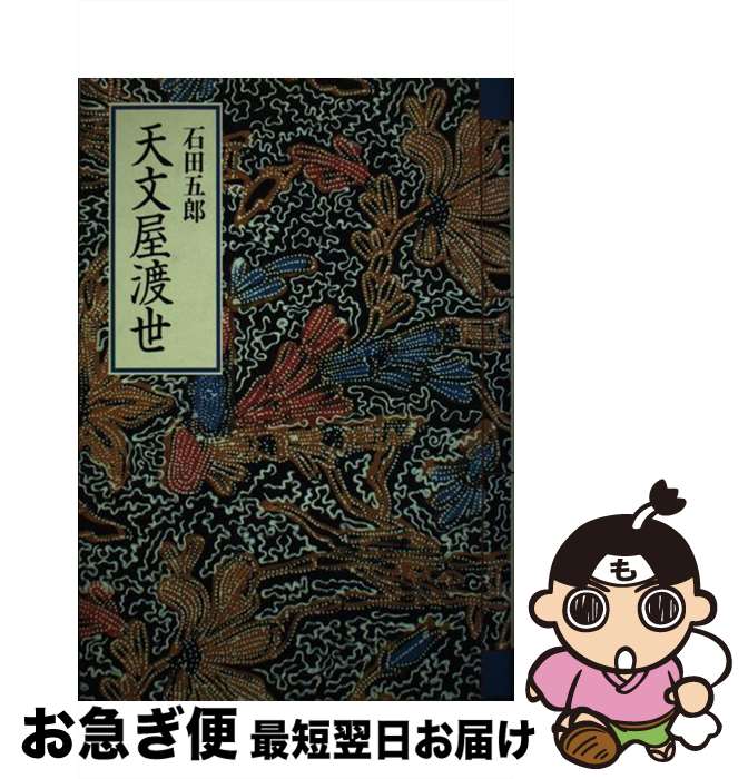 【中古】 天文屋渡世 / 石田 五郎 / 筑摩書房 [単行本]【ネコポス発送】