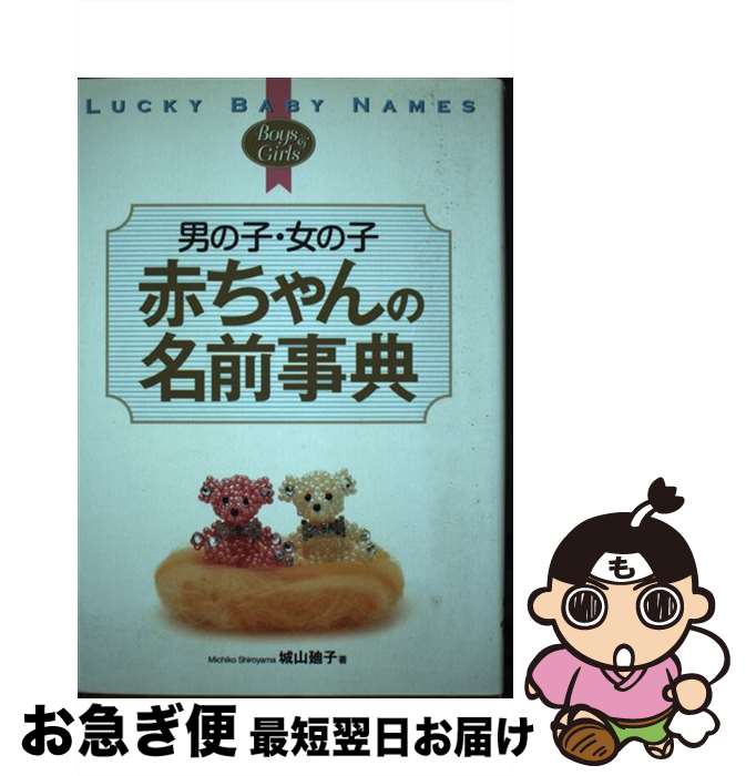 【中古】 男の子・女の子赤ちゃんの名前事典 / 城山 廸子 / 新星出版社 [単行本]【ネコポス発送】