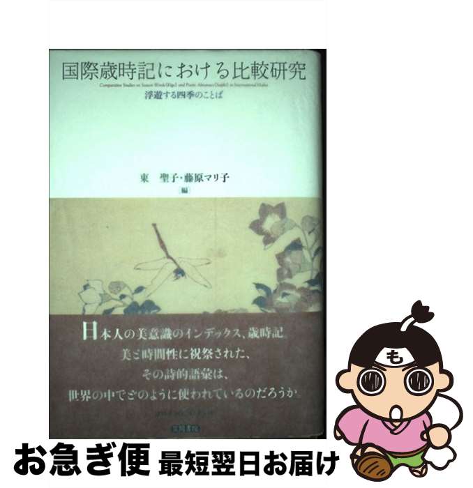 【中古】 国際歳時記における比較研究 浮遊する四季のことば / 東 聖子, 藤原 マリ子, 植木 久行, 林 岫, 李 ？瑛, 兪 玉姫, シェーロ・クラウリー, 金子 美都子, / [単行本]【ネコポス発送】