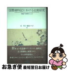 【中古】 国際歳時記における比較研究 浮遊する四季のことば / 東 聖子, 藤原 マリ子, 植木 久行, 林 岫, 李 ？瑛, 兪 玉姫, シェーロ・クラウリー, 金子 美都子, / [単行本]【ネコポス発送】