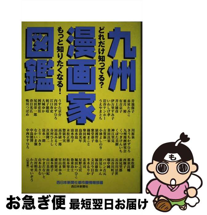 【中古】 九州漫画家図鑑 どれだけ知ってる？もっと知りたくなる！ / 西日本新聞社都市圏情報部 / 西日..