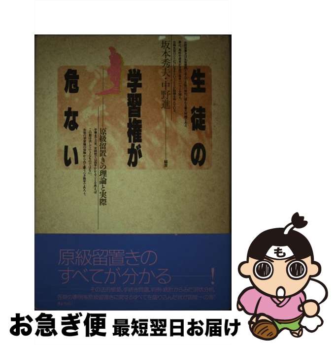 【中古】 生徒の学習権が危ない 原級留置きの理論と実際 / 坂本 秀夫, 中野 進 / ぎょうせい [単行本]【ネコポス発送】
