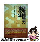 【中古】 研究開発力強化法 日本の研究開発システム改革のゆくえ / 林芳正, 福島豊 / 科学新聞社 [単行本]【ネコポス発送】