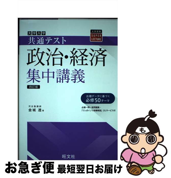 【中古】 大学入試共通テスト政治・経済集中講義 四訂版 / 金城透 / 旺文社 [単行本（ソフトカバー）]..