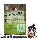 【中古】 FOOD ANATOMY 食の解剖図鑑 世界の「食べる」をのぞいてみよう / ジュリア・ロスマン, 神崎 朗子 / 大和書房 [単行本(ソフトカバー)...