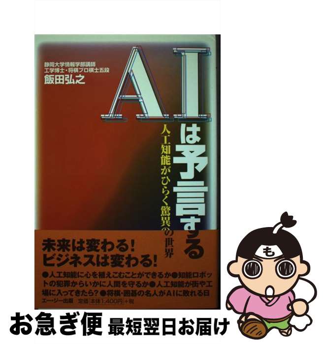 【中古】 AIは予言する 人工知能がひらく驚異の世界 / 飯田 弘之 / エー・ジー [単行本]【ネコポス発送】