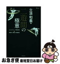 【中古】 二遊間の極意 コンビプレー・併殺の技＆他選手・攻撃との関係性 / 立浪 和義 / 廣済堂出版 [単行本]【ネコポス発送】