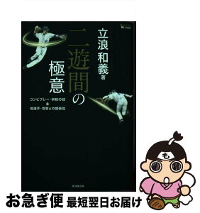 【中古】 二遊間の極意 コンビプレー・併殺の技＆他選手・攻撃との関係性 / 立浪 和義 / 廣済堂出版 [単行本]【ネコポス発送】