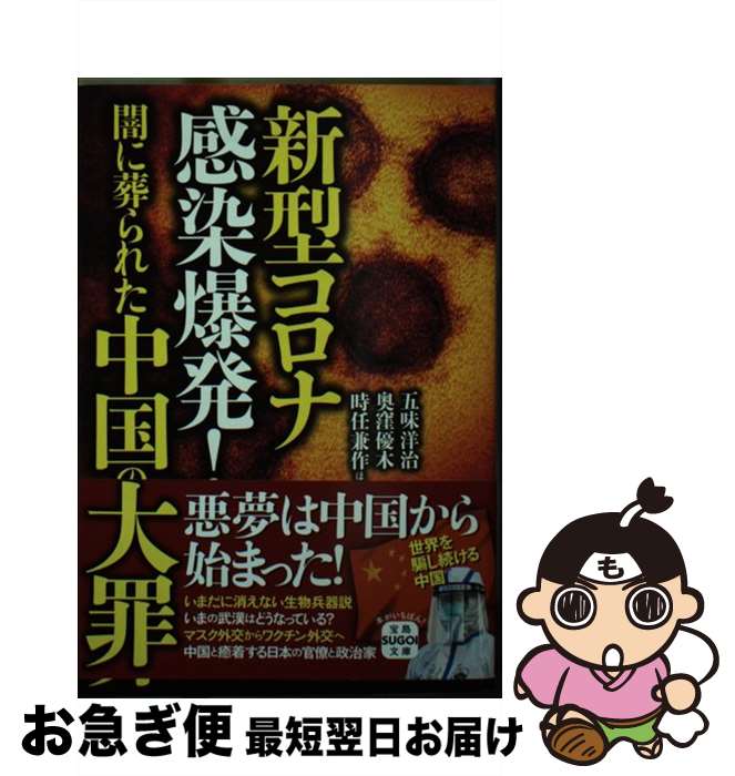 【中古】 新型コロナ感染爆発！闇に葬られた中国の大罪 / 五味 洋治, 奥窪 優木, 時任 兼作, ほか / 宝島社 [文庫]【ネコポス発送】