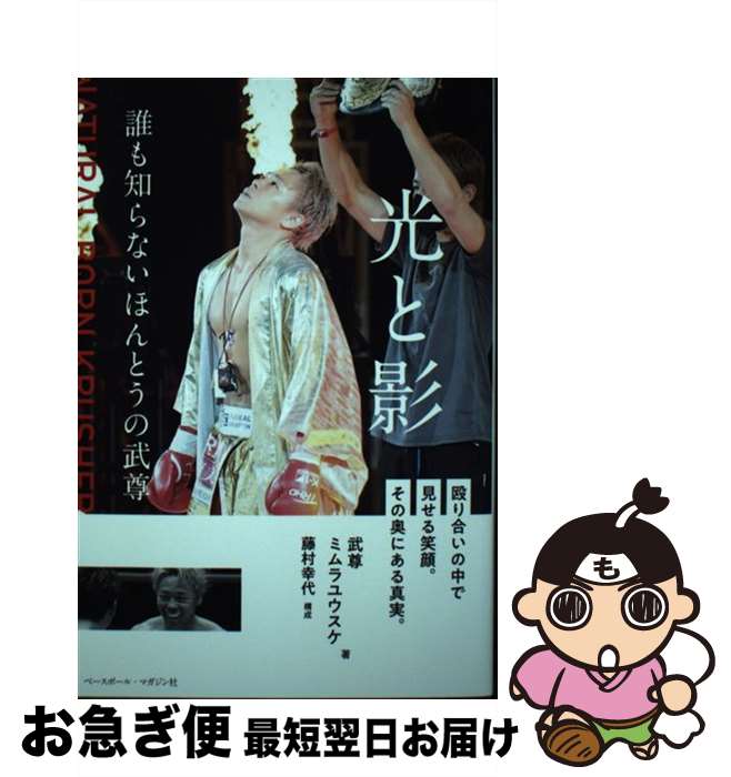 【中古】 光と影 誰も知らないほんとうの武尊 / 武尊, ミムラ ユウスケ / ベースボール・マガジン社 [単行本]【ネコポス発送】