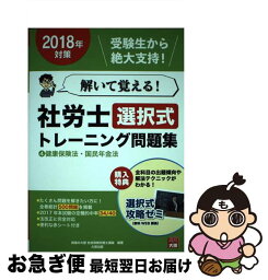 【中古】 解いて覚える！社労士選択式トレーニング問題集 4　2018年対策 / 資格の大原 社会保険労務士講座 / 大原出版 [単行本（ソフトカバー）]【ネコポス発送】