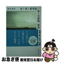 【中古】 鳥と雲と薬草袋／風と双眼鏡 膝掛け毛布 / 梨木 香歩 / 新潮社 [文庫]【ネコポス発送】