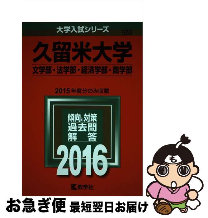 【中古】 久留米大学（文学部・法学部・経済学部・商学部） 2016 / 教学社編集部 / 教学社 [単行本]【ネコポス発送】