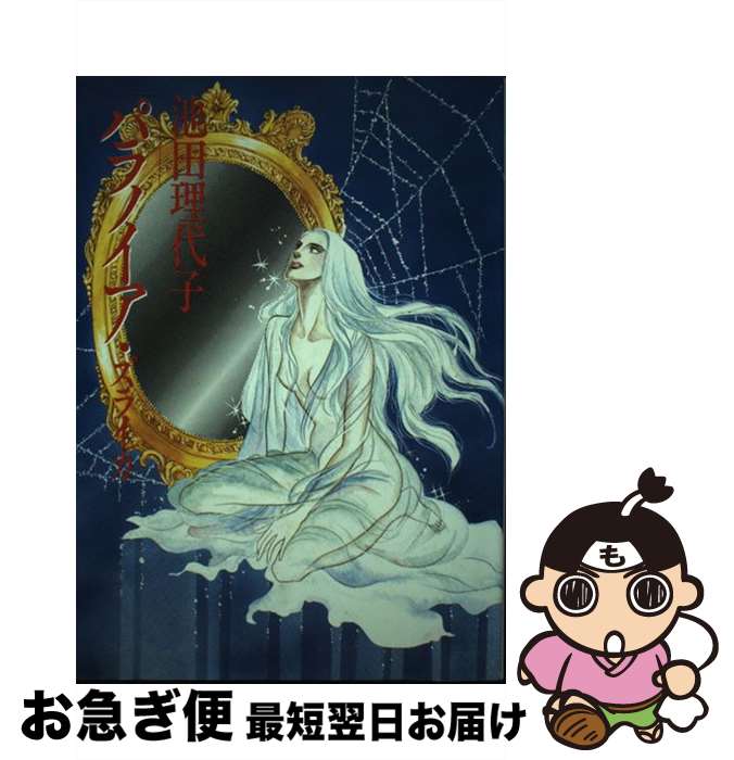 【中古】 パラノイア・ズライカ / 池田理代子 / 小学館 [単行本]【ネコポス発送】