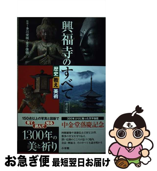 【中古】 興福寺のすべて 歴史・教え・美術 改訂新版 / 多川 俊映, 金子 啓明 / 小学館 [ペーパーバック]【ネコポス発送】