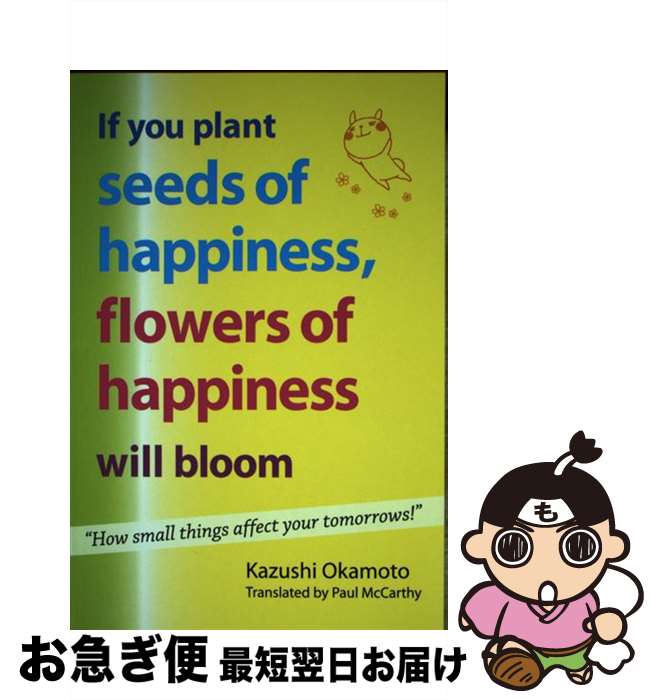 【中古】 If You Plant Seeds of Happiness, Flowers of Happiness Will Bloom: How Small Things Affect Your Tomor/ICHIMANNENDO PUB INC/Kazushi Okamoto / Kazushi Okamoto, Paul McCarthy / Ichimannendo Pub Inc [ペーパーバック]【ネコポス発送】