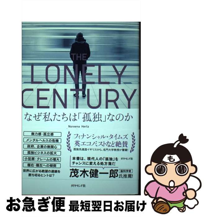 【中古】 THE LONELY CENTURY なぜ私たちは「孤独」なのか / ノリーナ ハーツ, 藤原 朝子 / ダイヤモンド社 単行本（ソフトカバー） 【ネコポス発送】