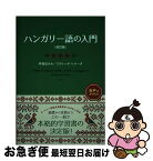 【中古】 ハンガリー語の入門 改訂版 / 早稲田 みか, コヴァーチ・レナータ / 白水社 [単行本（ソフトカバー）]【ネコポス発送】