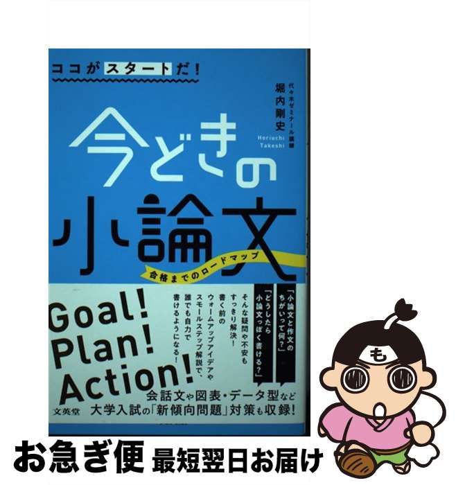 【中古】 ココがスタートだ！今どきの小論文 / 堀内 剛史 / 文英堂 [単行本（ソフトカバー）]【ネコポス発送】