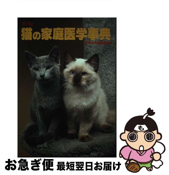 【中古】 新版猫の家庭医学事典 / 愛犬の友編集部 / 誠文堂新光社 [単行本]【ネコポス発送】