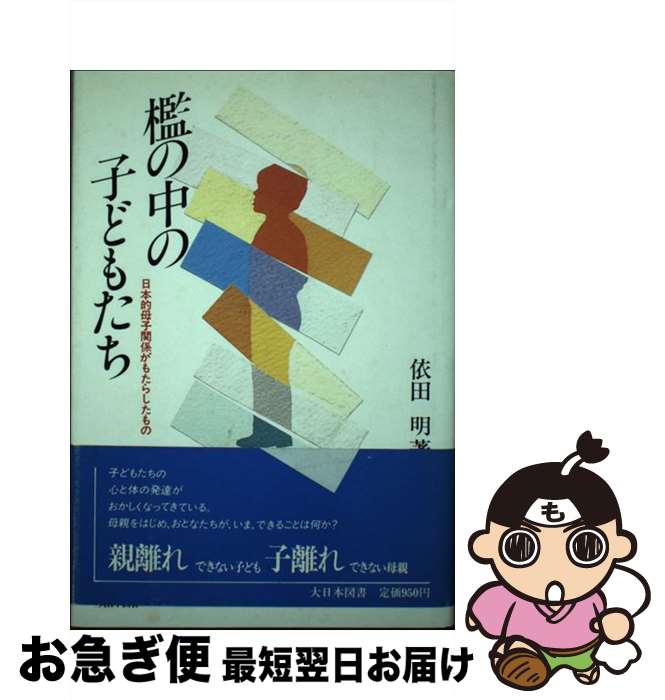 【中古】 檻の中の子どもたち 日本的母子関係がもたらしたもの / 依田 明 / 大日本図書 [単行本]【ネコポス発送】
