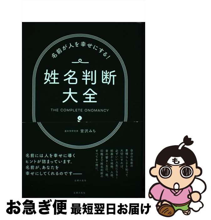 【中古】 姓名判断大全 名前が人を幸せにする！ / 宮沢 みち / 主婦の友社 [単行本（ソフトカバー）]【ネコポス発送】