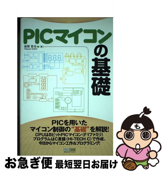 【中古】 PICマイコンの基礎 / 後閑 哲也 / 毎日コミュニケーションズ [単行本（ソフトカバー）]【ネコ..