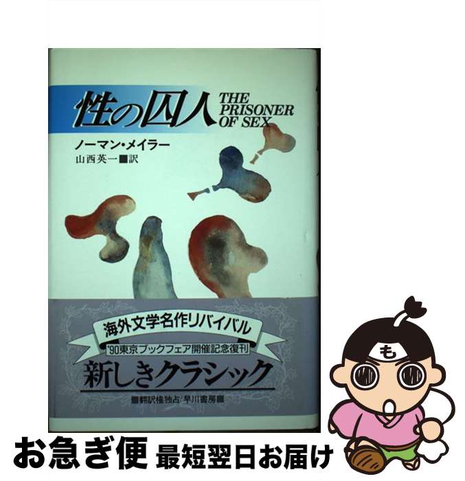 äʤޡޤŹ㤨֡š μ͡ʤȤꤳ / Ρޥ󡦥ᥤ顼, Norman Mailer,  Ѱ / ˼ [ڡѡХå]ڥͥݥȯۡפβǤʤ428ߤˤʤޤ