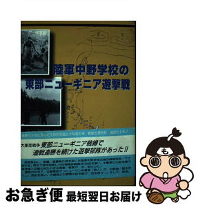 【中古】 陸軍中野学校の東部ニューギニア遊撃戦 / 田中 俊男 / 戦誌刊行会 [単行本]【ネコポス発送】