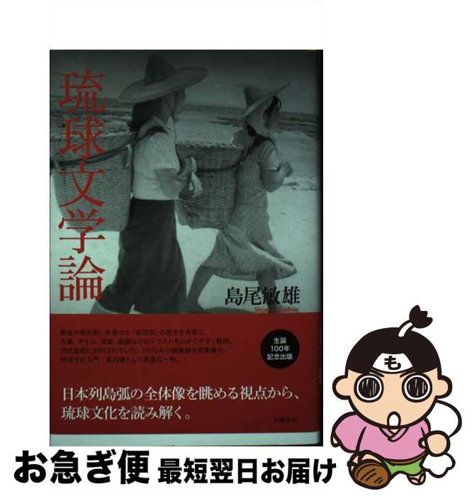 【中古】 琉球文学論 / 島尾敏雄 / 幻戯書房 [単行本]【ネコポス発送】