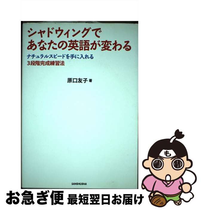  シャドウィングであなたの英語が変わる ナチュラルスピードを手に入れる3段階完成練習法 / 原口 友子 / 三修社 