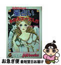 【中古】 星占いホロスコープ入門 / ルル ラブア / 実業之日本社 [単行本]【ネコポス発送】