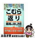 【中古】 こむら返り 整形外科の名医が教える最高の治し方大全 / 出沢 明 / 文響社 単行本 【ネコポス発送】