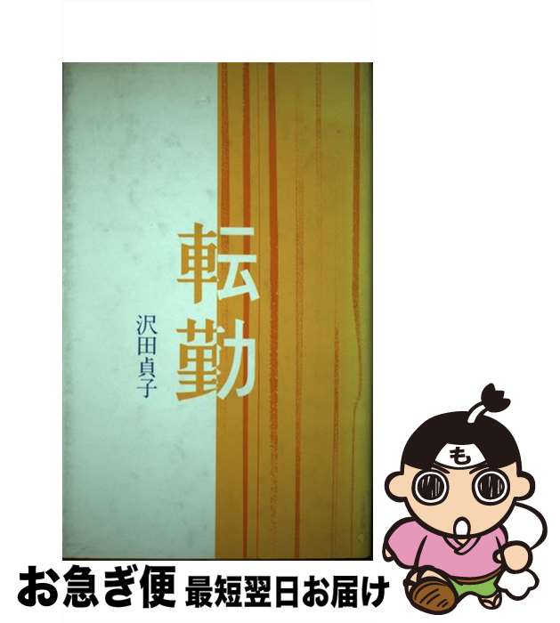 【中古】 転勤 歌集 / 沢田貞子 / 詩学社 [単行本]【ネコポス発送】