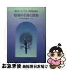 【中古】 信徒の召命と使命 哲学・心理学・宗教 / イエズス会社会司牧センター / カトリック中央協議会 [単行本（ソフトカバー）]【ネコポス発送】