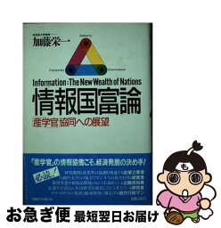 【中古】 情報国富論 「産学官」協同への展望 / 加藤 栄一 / 阪急コミュニケーションズ [単行本]【ネコポス発送】