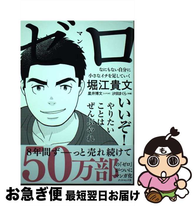 【中古】 マンガ版ゼロ なにもない自分に小さなイチを足していく / 堀江 貴文, 汐田 まくら / ダイヤモ..