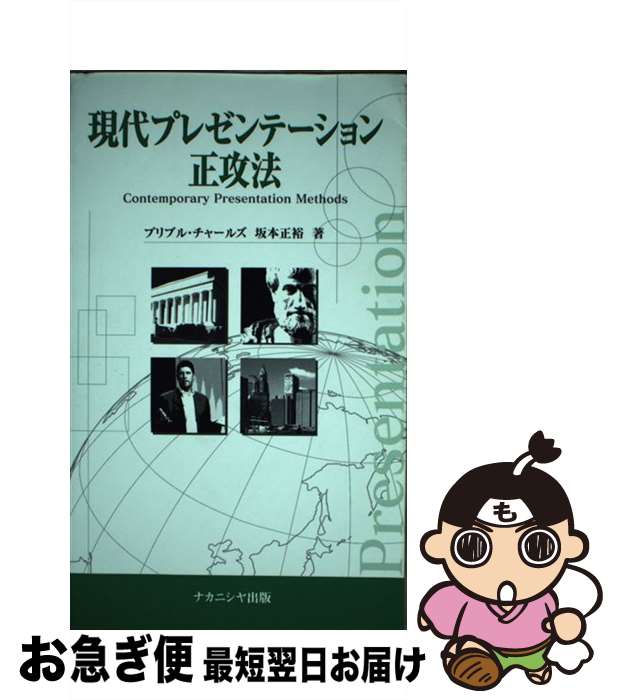【中古】 現代プレゼンテーション正攻法 / プリブル チャールズ, 坂本 正裕 / ナカニシヤ出版 [単行本]..