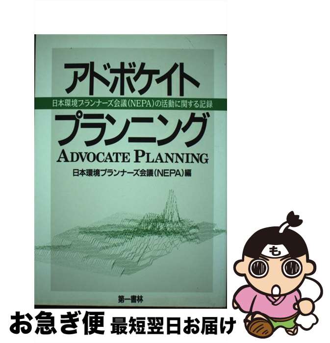 【中古】 アドボケイトプランニング 日本環境プランナーズ会議（NEPA）の活動に関する / 日本環境プランナーズ会議(NEPA) / 河出興産 単行本 【ネコポス発送】