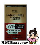 【中古】 「やりがい搾取」の農業論 / 野口 憲一 / 新潮社 [新書]【ネコポス発送】