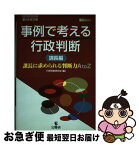 【中古】 事例で考える行政判断 課長編 第6次改訂版 / 行政判断研究会 / 公職研 [単行本]【ネコポス発送】