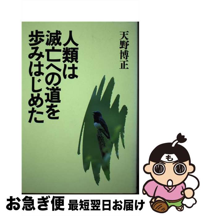 【中古】 人類は滅亡への道を歩みはじめた / 天野博正 / ミオシン出版 [ペーパーバック]【ネコポス発送】