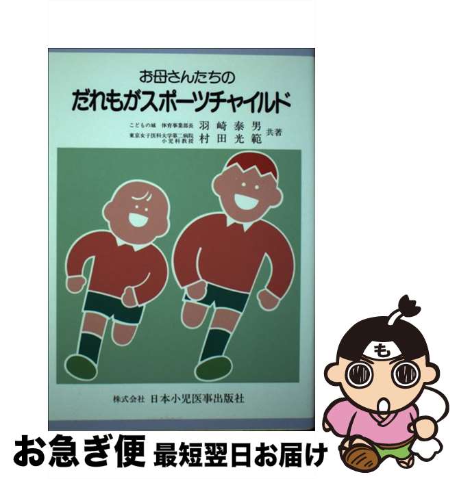 【中古】 お母さんたちのだれもがスポーツチャイルド / 羽崎 泰男, 村田 光範 / 日本小児医事出版社 [..