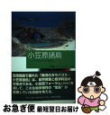 【中古】 小笠原諸島 アジア太平洋から見た環境文化 / 郭 南燕, ガバン マコーマック / 平凡社 単行本 【ネコポス発送】