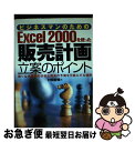 【中古】 ビジネスマンのためのExcel 2000を使った販売計画立案のポイント 誤りなき実績の分析と将来の予測を可能にする秘訣 / 村田 吉徳 / 技術評論 ...