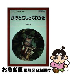 【中古】 かぶとむしとくわがた / 岡田 俊典 / 保育社 [単行本]【ネコポス発送】