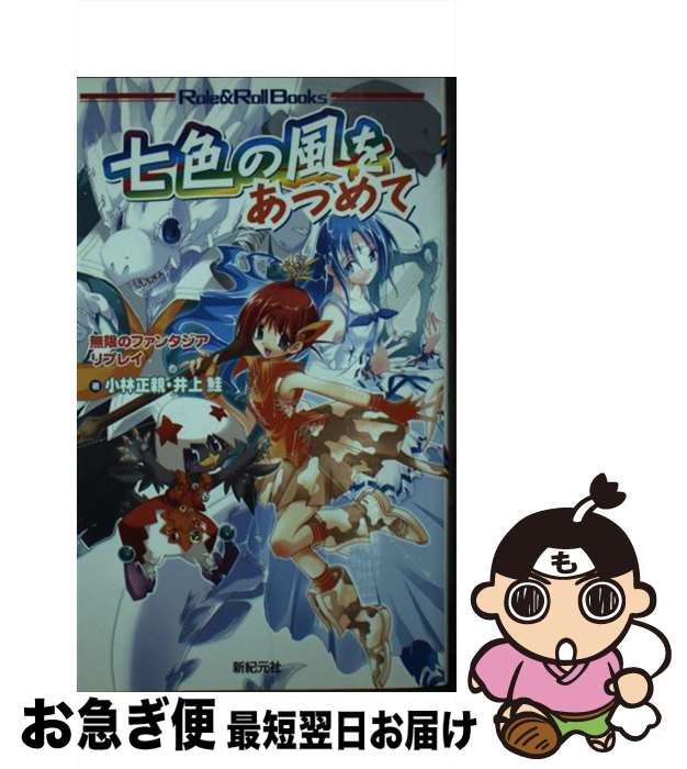 【中古】 七色の風をあつめて 無限のファンタジアリプレイ / 小林正親, 井上鮭 / 新紀元社 [新書]【ネコポス発送】