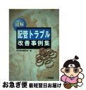 【中古】 図解配管トラブル改善事例集 / 化学装置編集部 / 工業調査会 [単行本]【ネコポス発送】