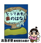 【中古】 とっておき歯のはなし / 福岡県歯科医師会 / 西日本新聞社 [単行本]【ネコポス発送】