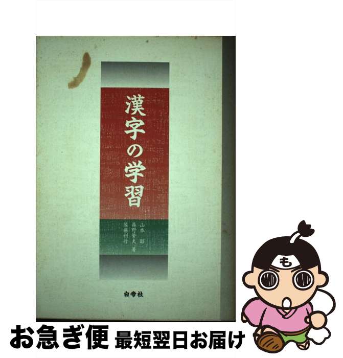【中古】 漢字の学習 / 山本 昭 / 白帝社 [単行本]【ネコポス発送】